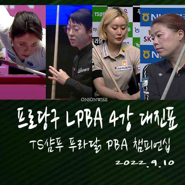 TS샴푸 푸라닭 LPBA챔피언십 4강 대진표와 8강 경기결과