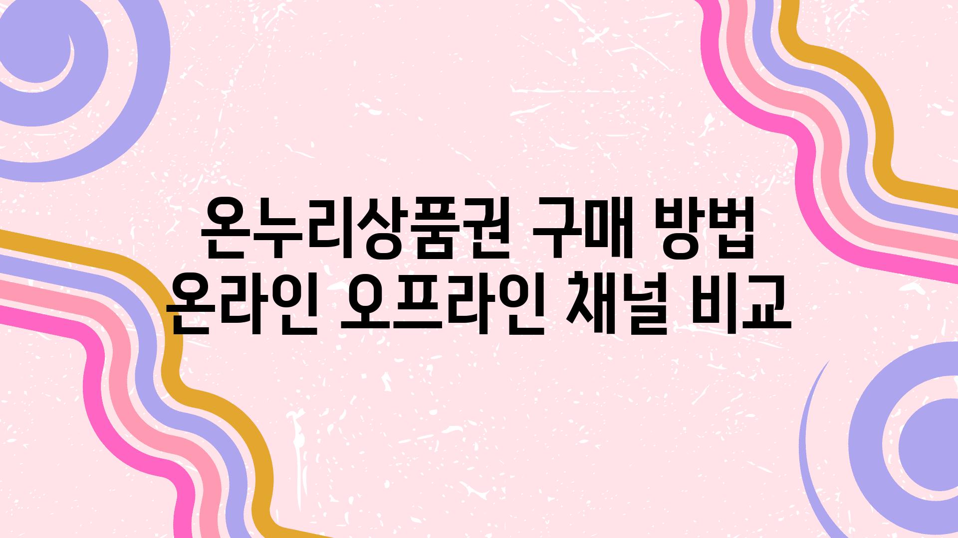 온누리제품권 구매 방법 온라인 오프라인 채널 비교