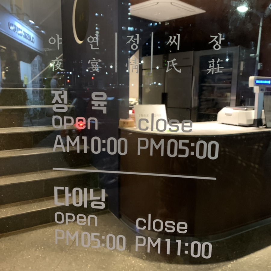 야연정씨장 이미지
