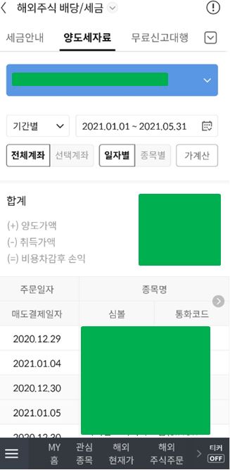 해외주식 양도차익 조회창
