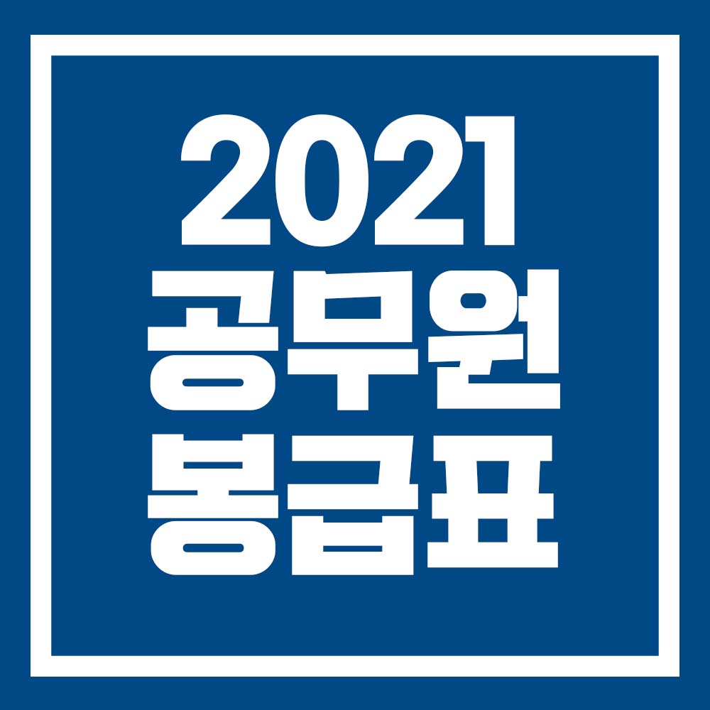  2021년 공무원 봉급표 한눈에 알아보기