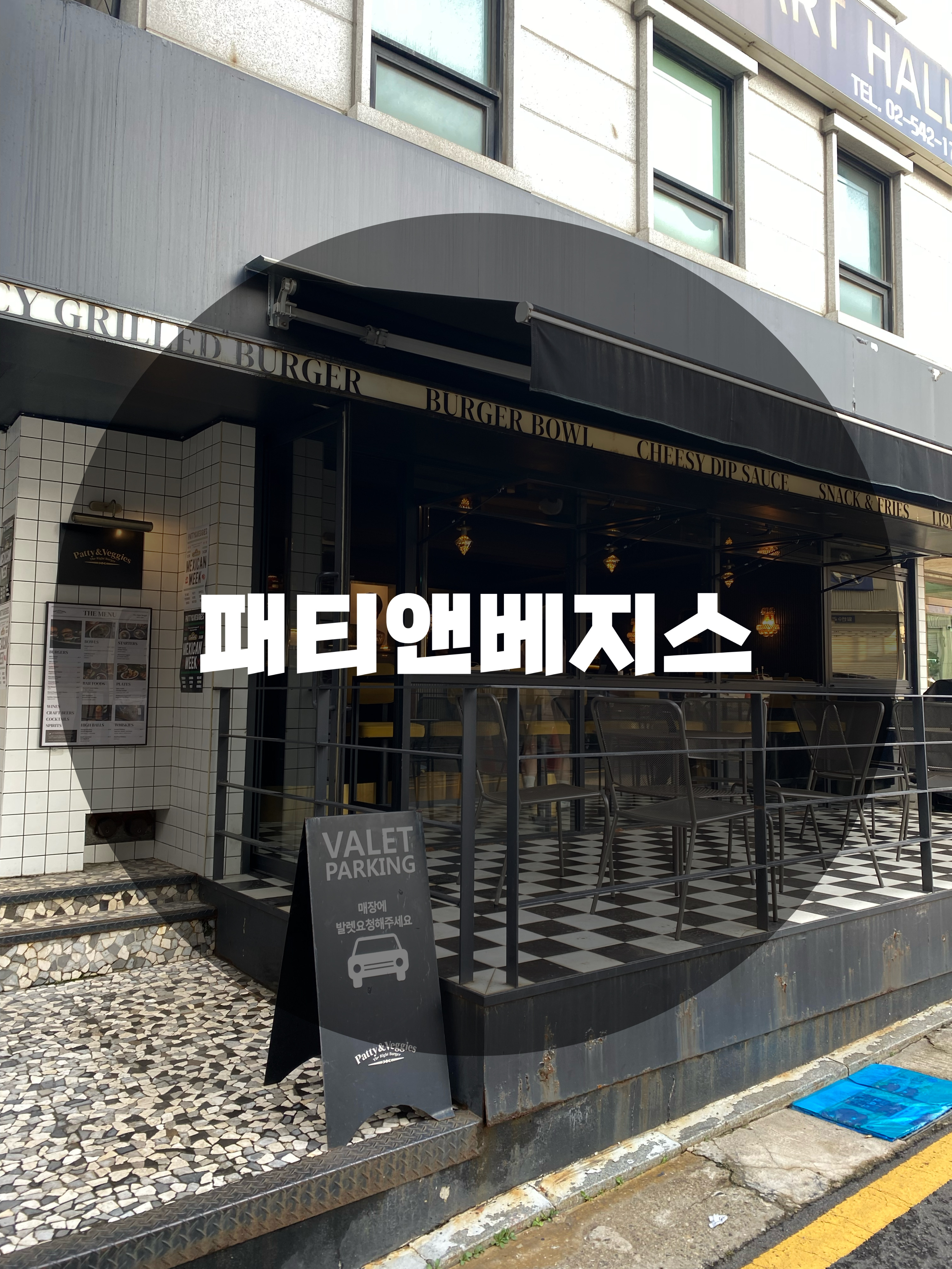  : 서울 강남구 신사동 : 강남수제버거 압구정수제버거 수제버거맛집 강남햄버거 가로수길수제버거 패티앤베지스 신사점