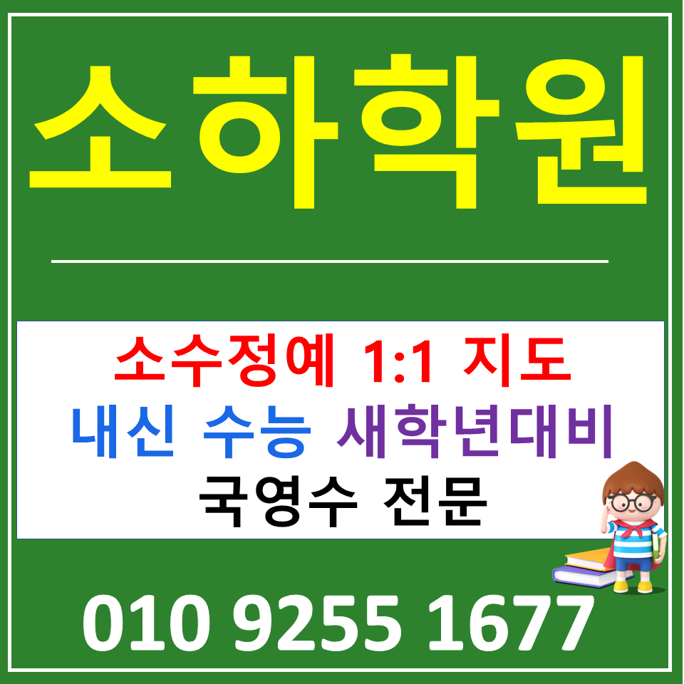  광명 소하동 영어학원  중학생 수학학원 고등 보습학원