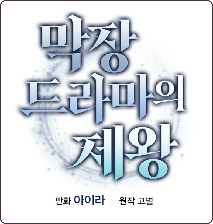  (웹툰) 평범한 방송국 PD, 과거로 회귀하여 막장드라마를 만들다? '막장드라마의 제왕' 리뷰