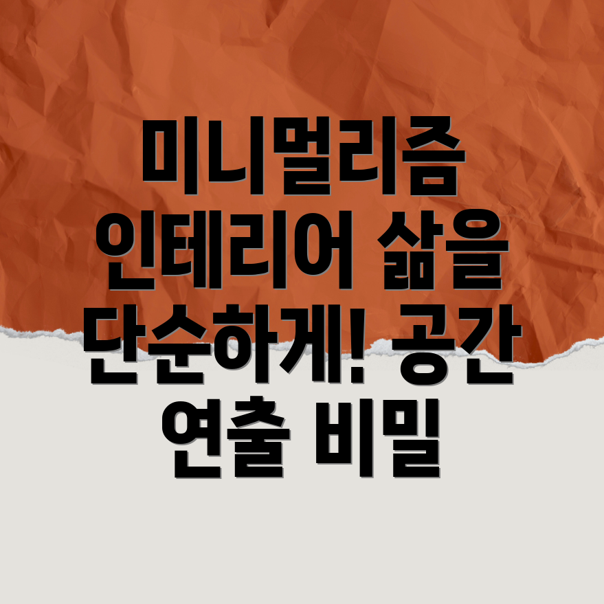 미니멀리즘 인테리어