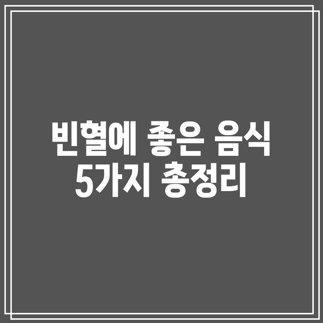 빈혈에 좋은 음식 5가지 총정리