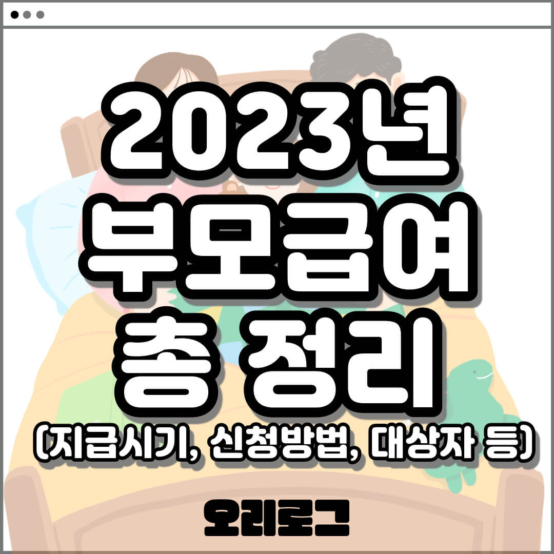 2023년 부모급여