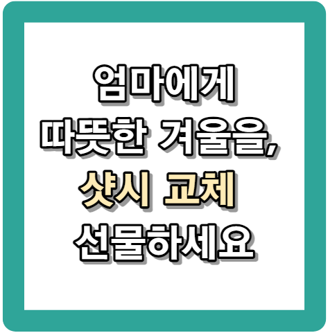 엄마에게 따뜻한 겨울을&#44; 샷시로 설렘을 선물하세요