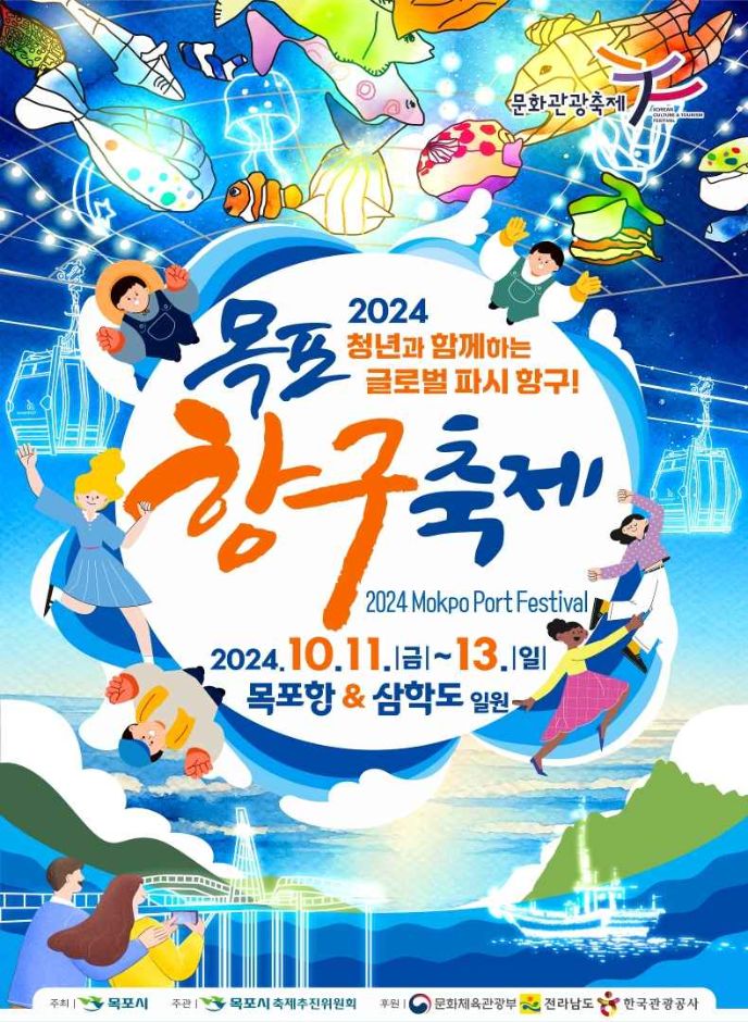 목포 항구축제