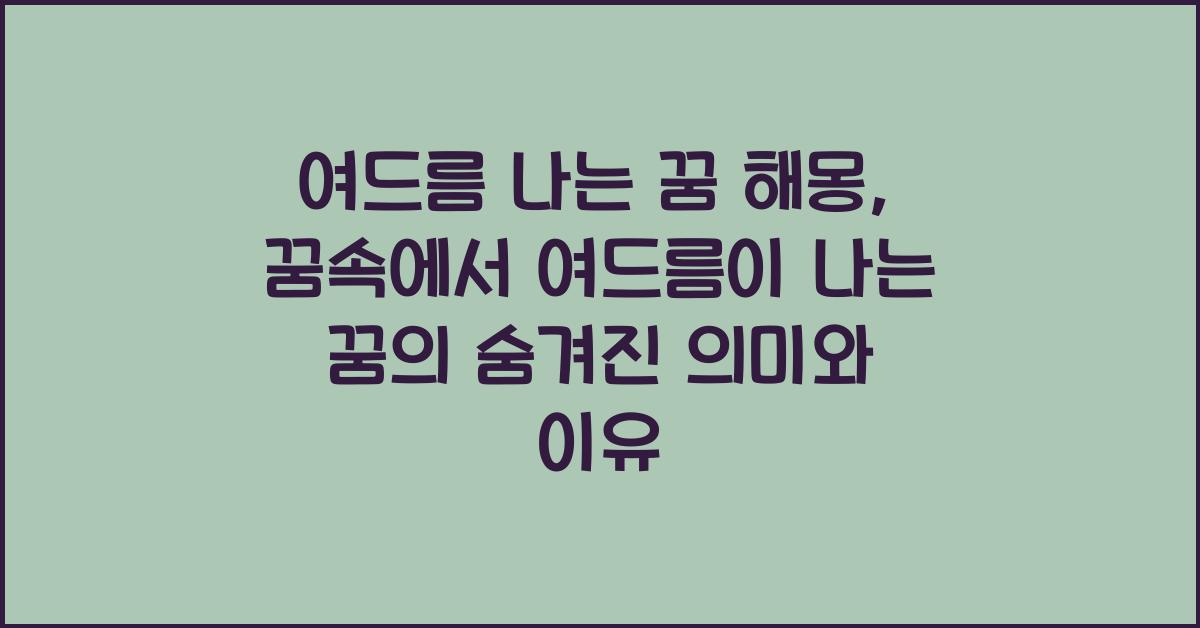 여드름 나는 꿈 해몽 꿈속에서 여드름이 나는 꿈을 꾸는 이유와 의미