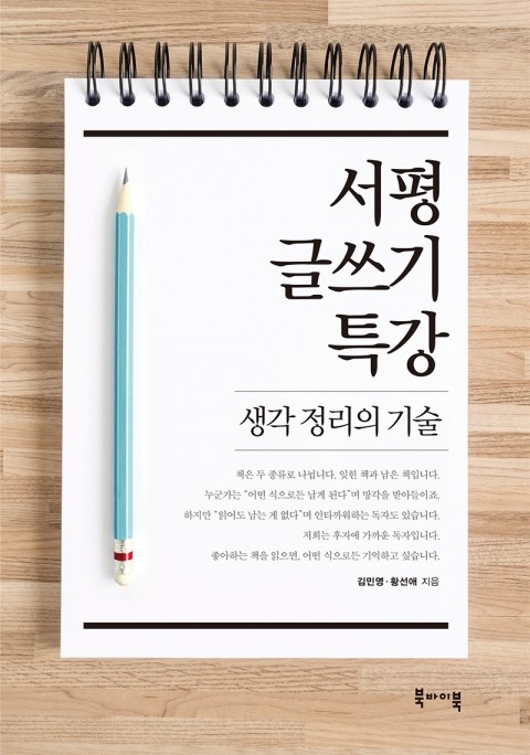  "서평책을 서평한다" 김민영,황선애의 <서평 글쓰기 특강>