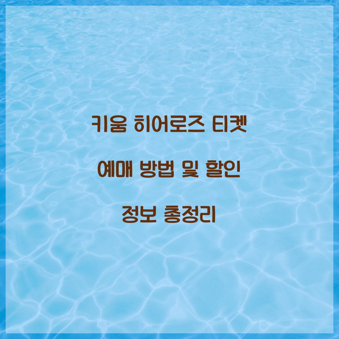 키움 히어로즈 티켓 예매