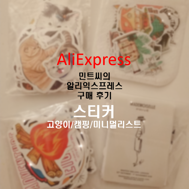  [알리익스프레스] 스티커 구매 후기 (플래너 꾸미기/저널링/노트북/캐리어)