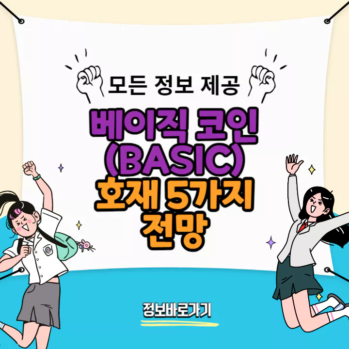 베이직-코인-호재-및-전망