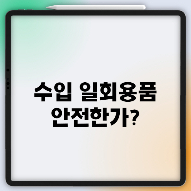  수입 일회용품 안전할까?