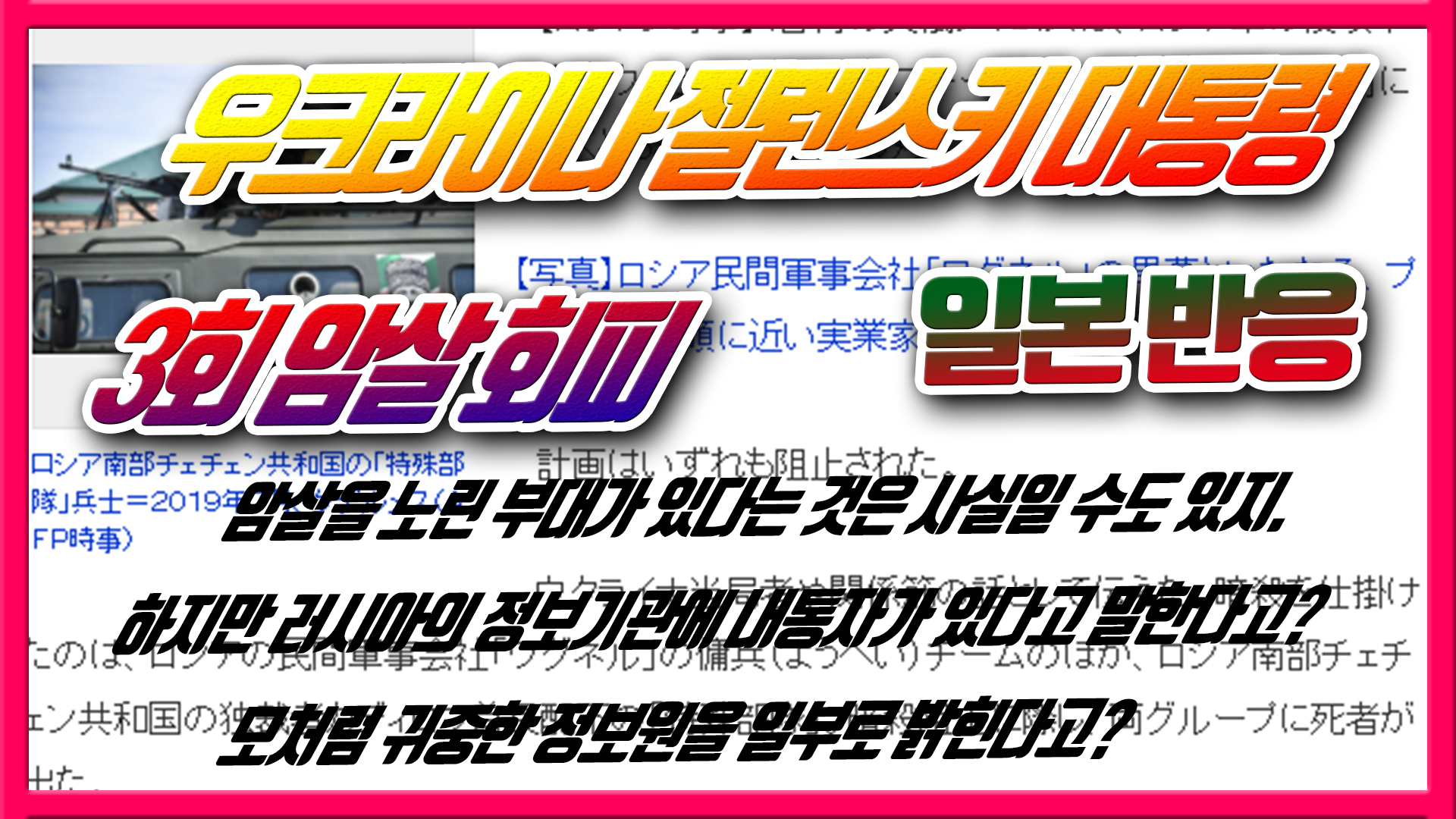  우크라이나 젤렌스키 대통령 3회 암살 회피 - 일본반응