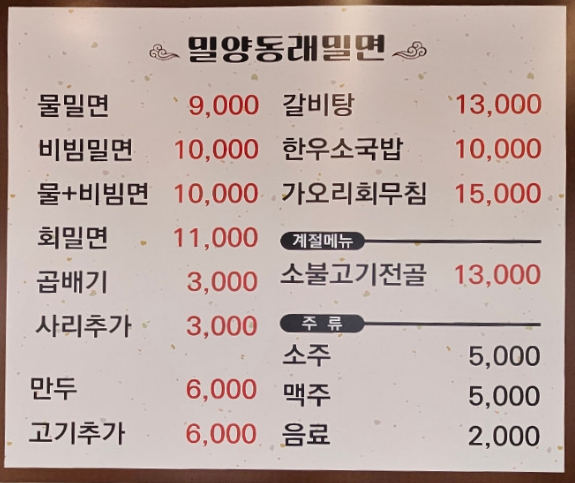 밀양동래밀면 이미지