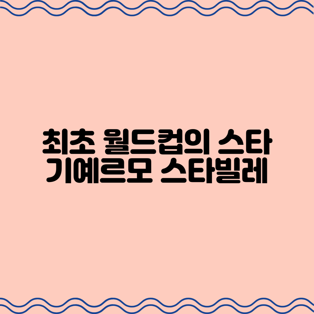  최초 월드컵의 스타, 기예르모 스타빌레