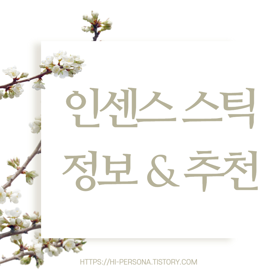  인센스 추천