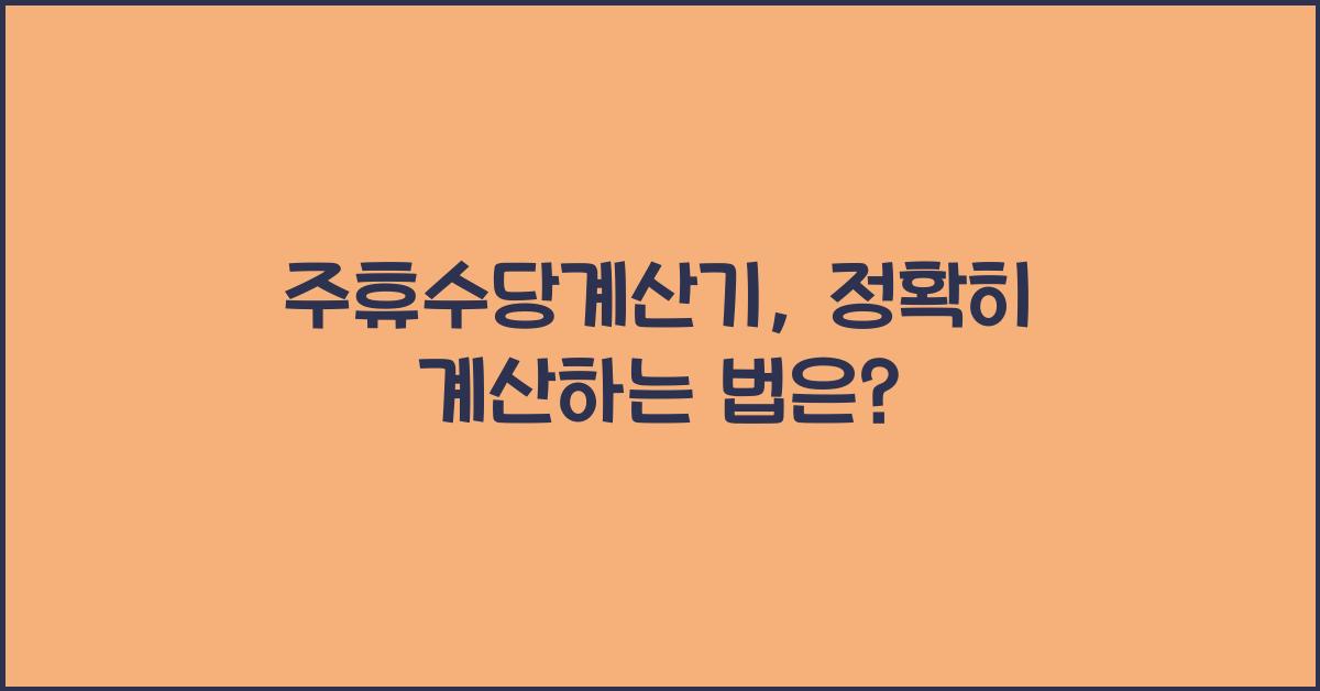 주휴수당계산기