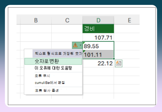엑셀 문자를 숫자로 변환