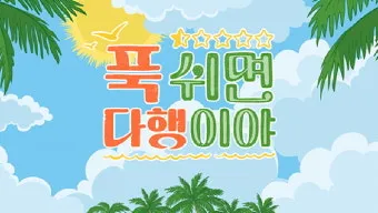 푹쉬면 다행이야 촬영지 무인도 섬 시청자 게스트 신청 방법_2