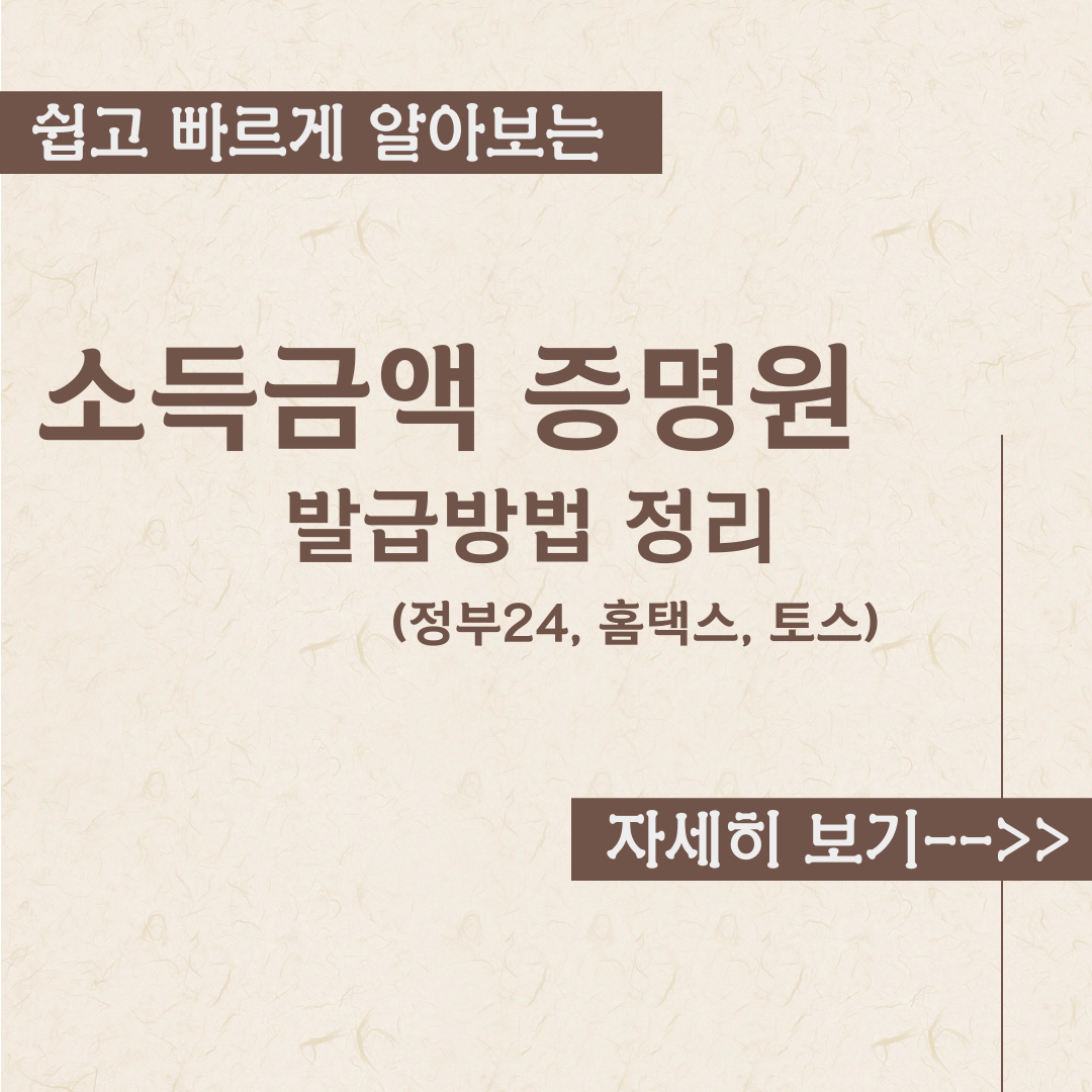  소득금액 증명원 발급 방법 정리