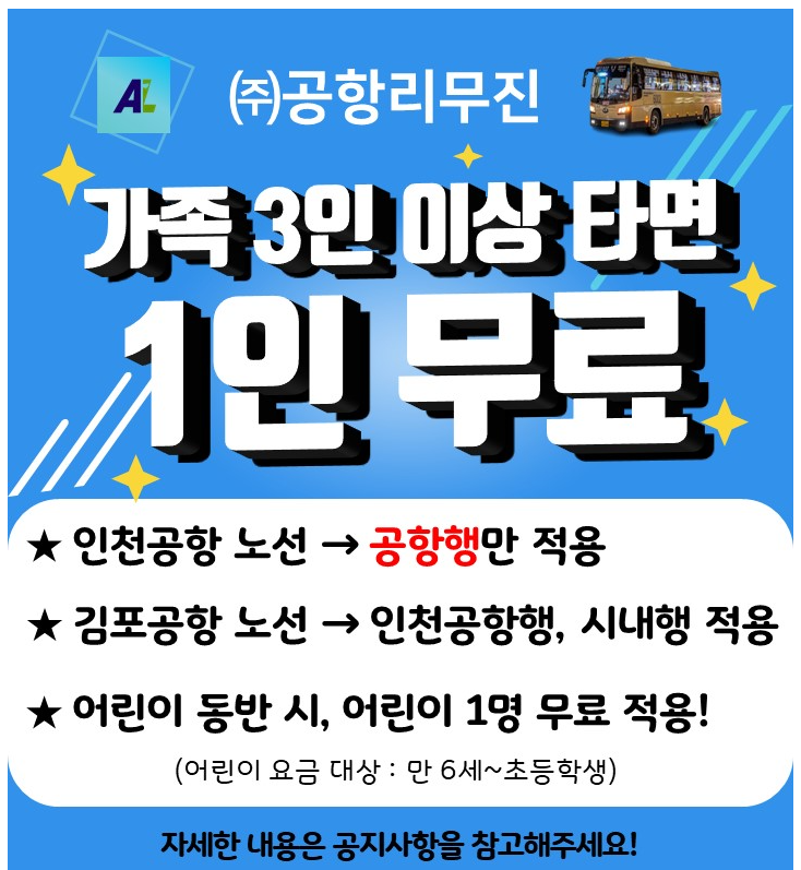 인천공항 6001번 이용 요금 할인