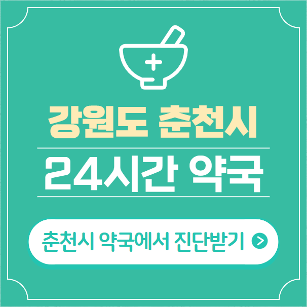  춘천시 24시간 약국 찾기 | 휴일 야간 심야 일요일 당번약국 21곳