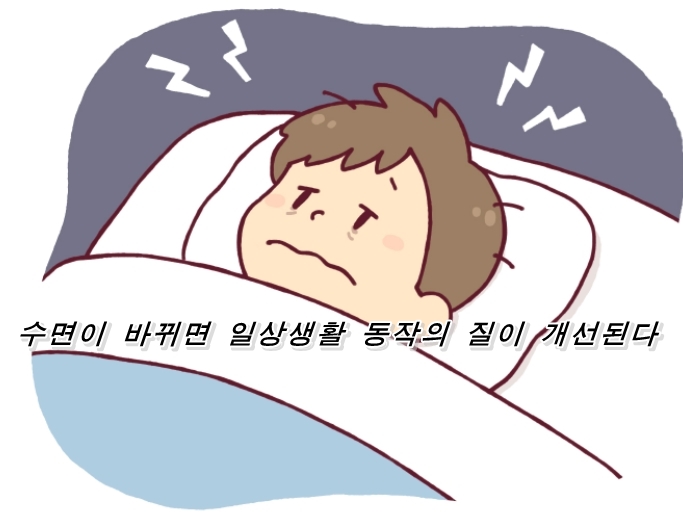  수면이 바뀌면 일상생활 동작의 질이 개선된다