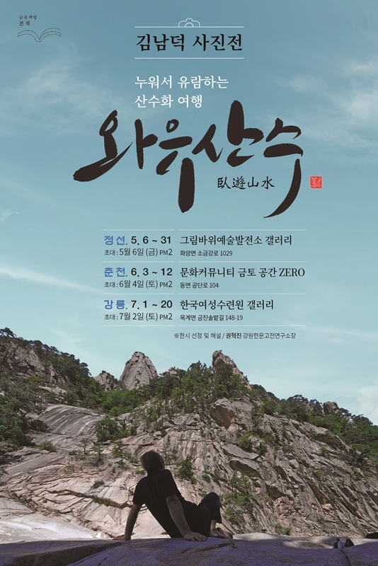  [공연전시] 와유 산수 / 김남덕 사진 초대전