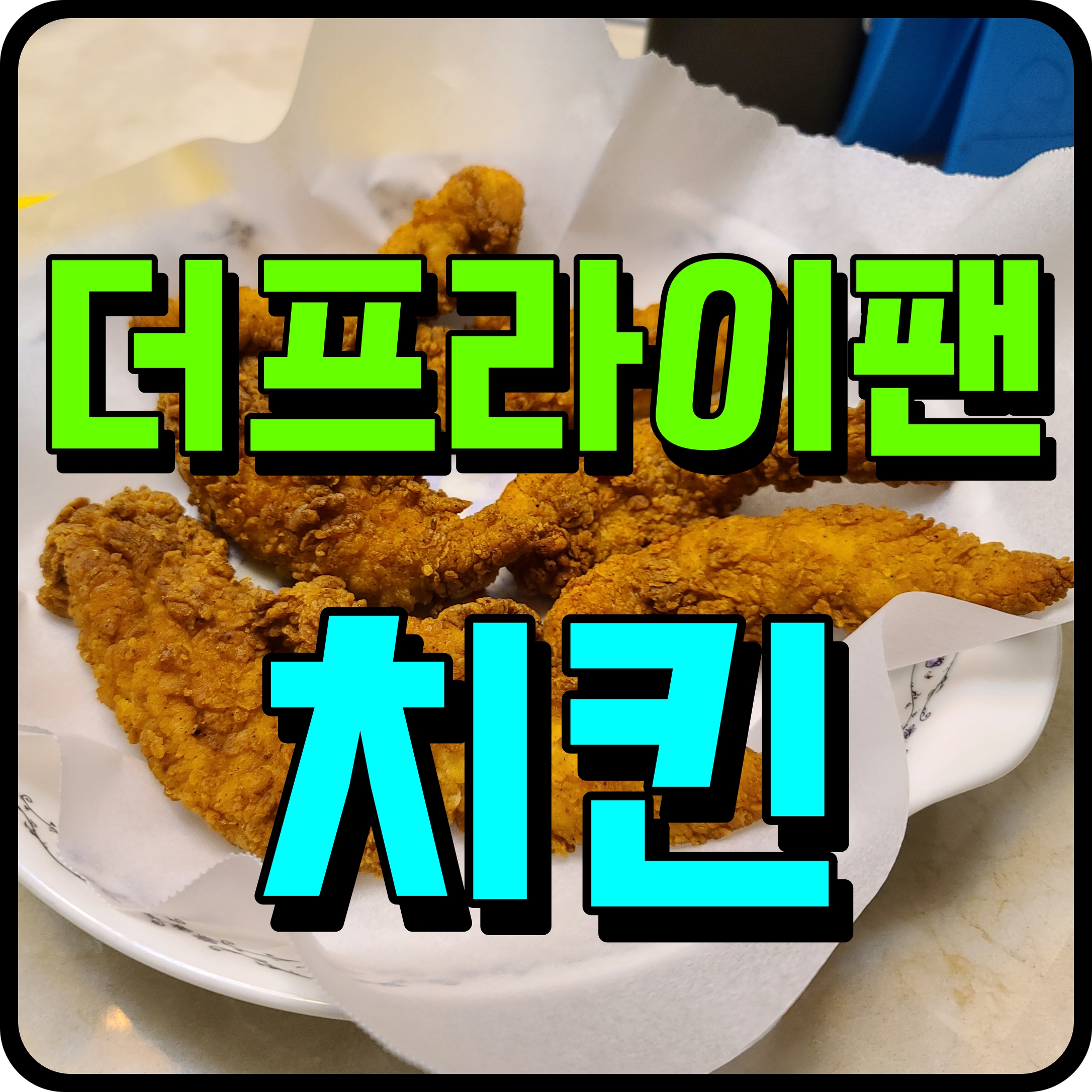  더 후라이팬 치킨 집에서 맥주 안주로 좋은 것 찾는다면 이거 딱이지