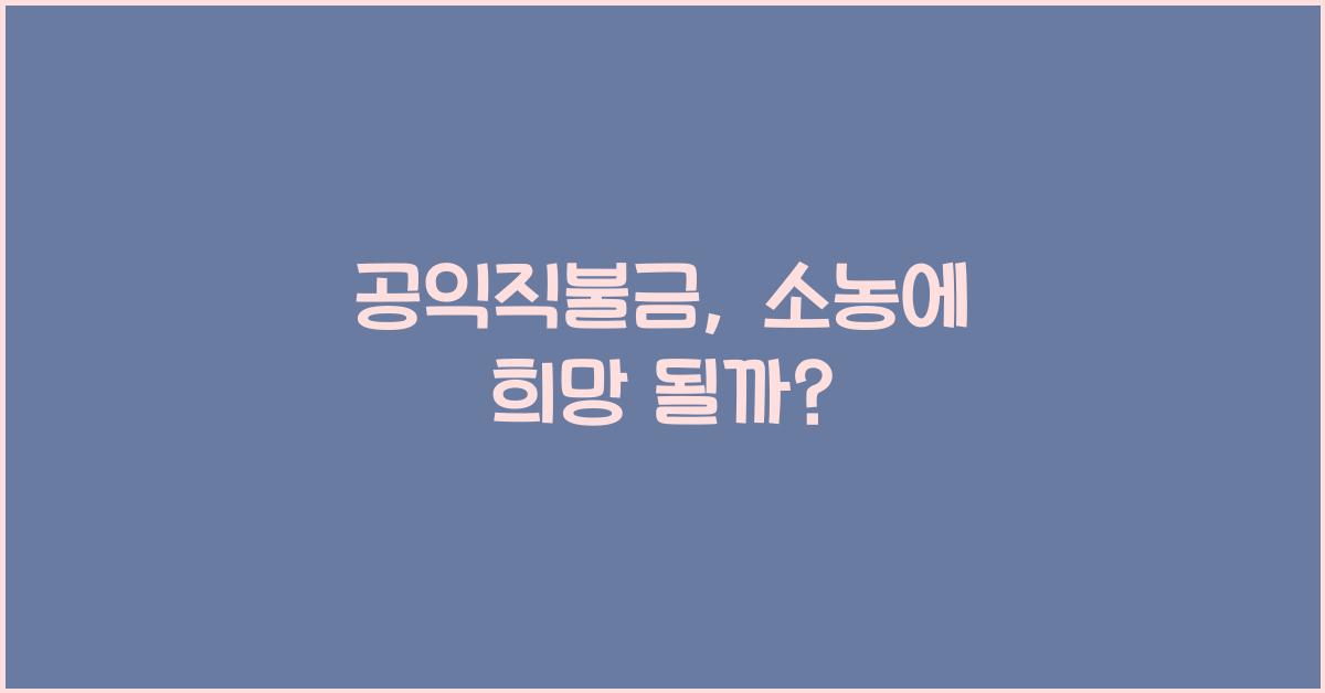 공익직불금