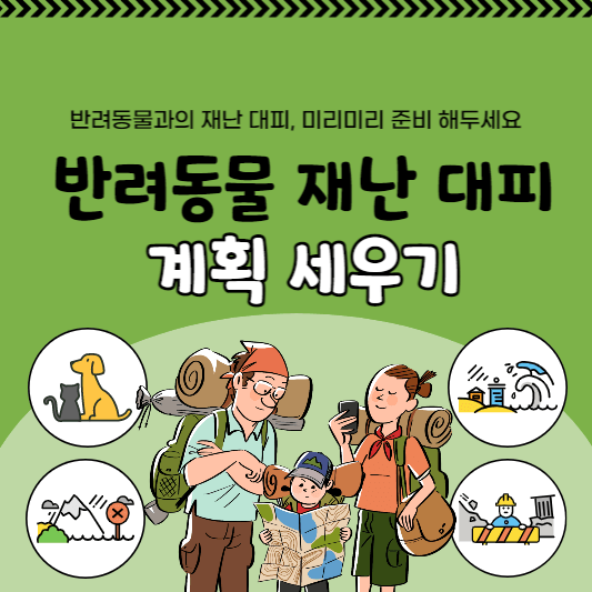 반려동물재난대피