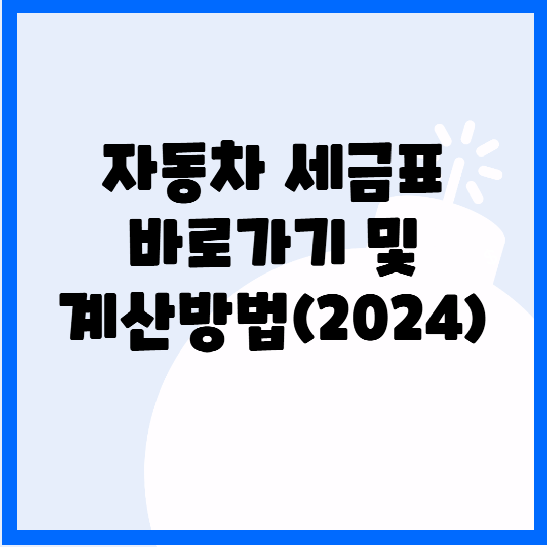 자동차 세금표 바로가기 및 계산방법(2024) 블로그 썸내일 사진