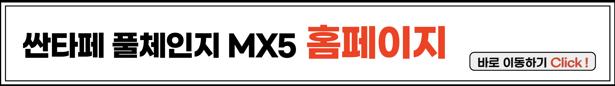 산타페 풀체인지 MX5 홈페이지