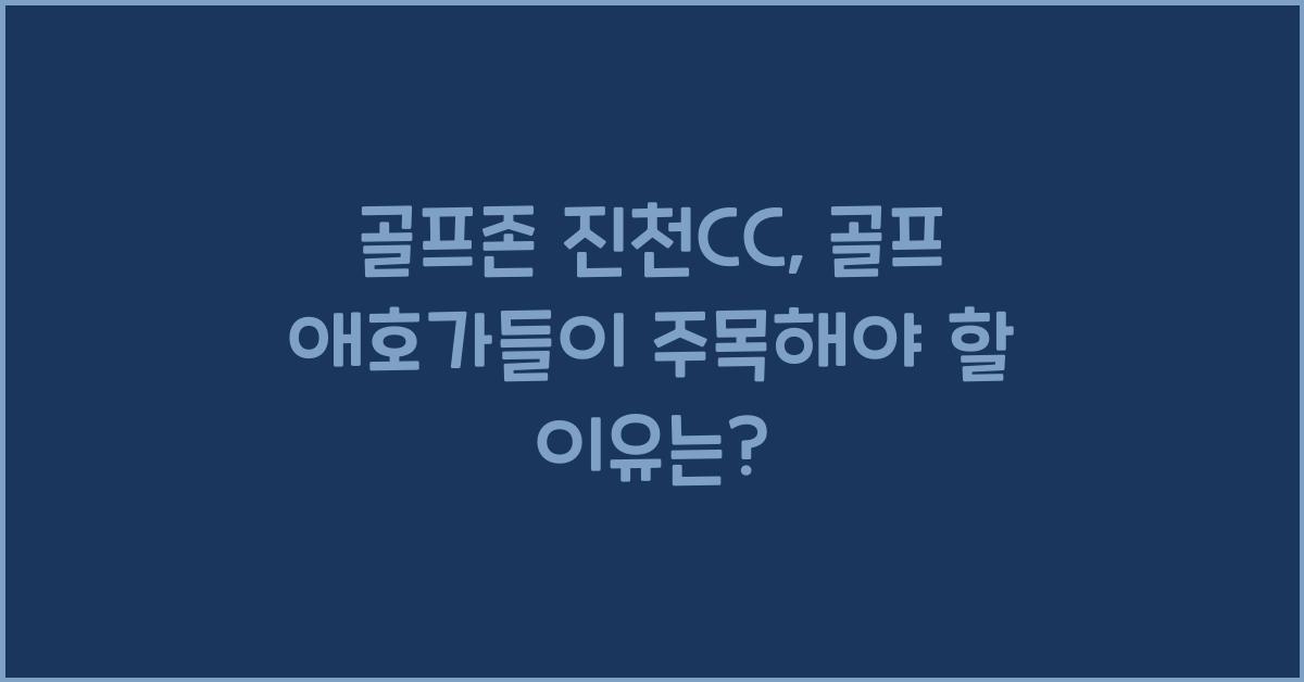 골프존 진천cc