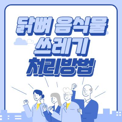 닭뼈 음식물 쓰레기 처리방법