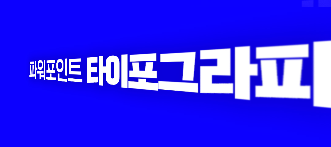  PPT 글씨 깨지지 않게, 가독성 좋게 쓰는법