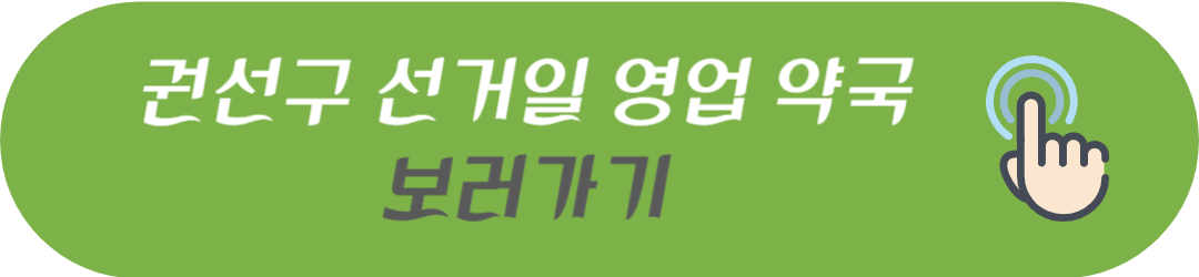 수원시 장안구&#44; 권선구&#44; 팔달구&#44; 영통구 선거일에 진료하는 병원 및 문여는 약국