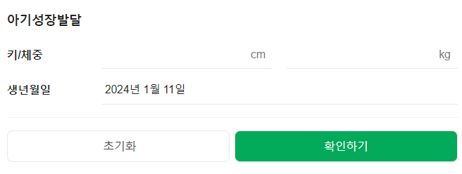 아기성장발달 계산기