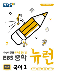 EBS-뉴런-중학-국어-1