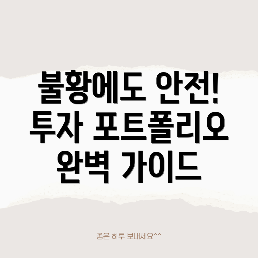 저항성 투자 포트폴리오