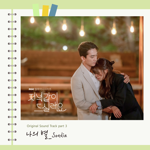  Sondia 나의 별 듣기/가사/앨범/유튜브/뮤비/반복재생/작곡작사