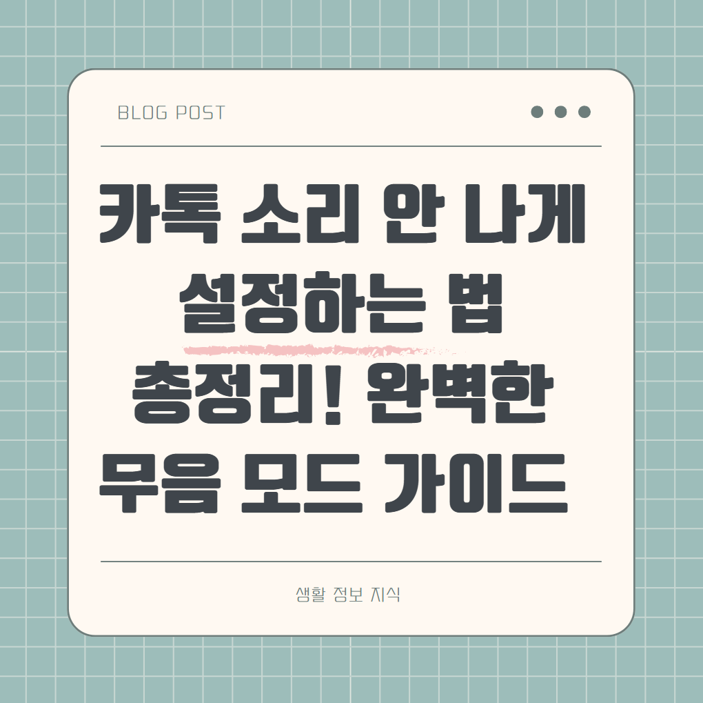 카톡 소리 안 나게 설정하는 방법 총정리 완벽한 무음 모드 가이드