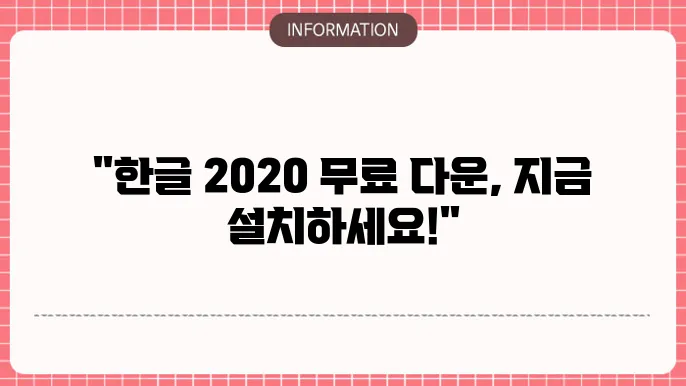 한글 2020 무료설치 다운로드