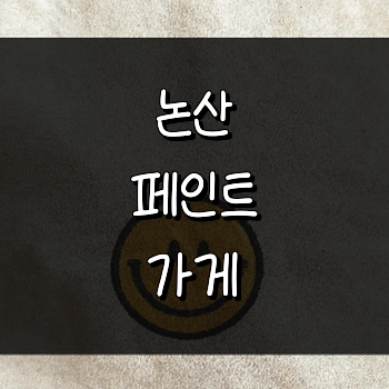 논산시 페인트