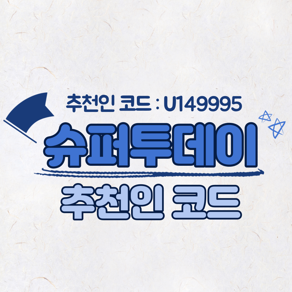  슈퍼투데이 이벤트 응모 종합 사이트 (추천인 : U149995)