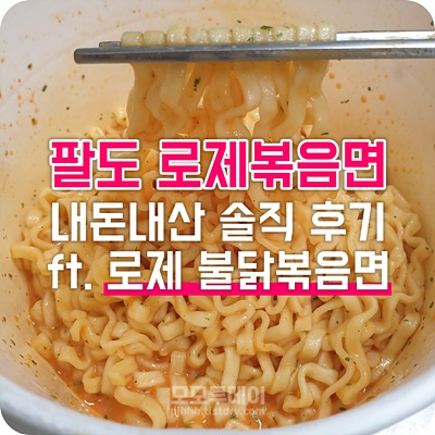 팔도 로제볶음면 내돈내산 솔직 후기