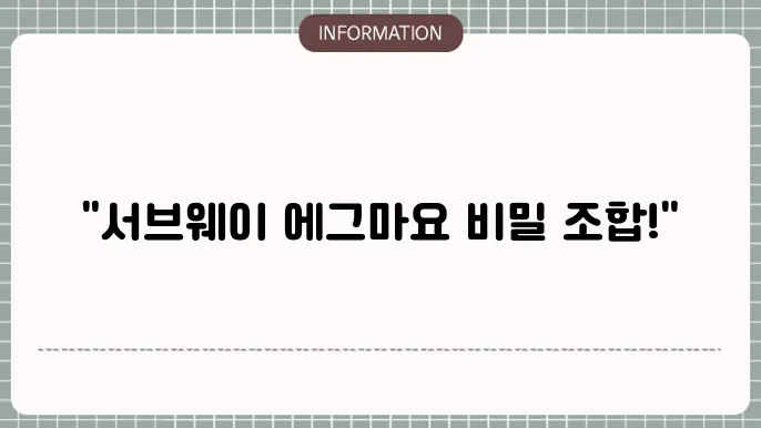 서브웨이 에그마요의 맛있게 즐기는 방법